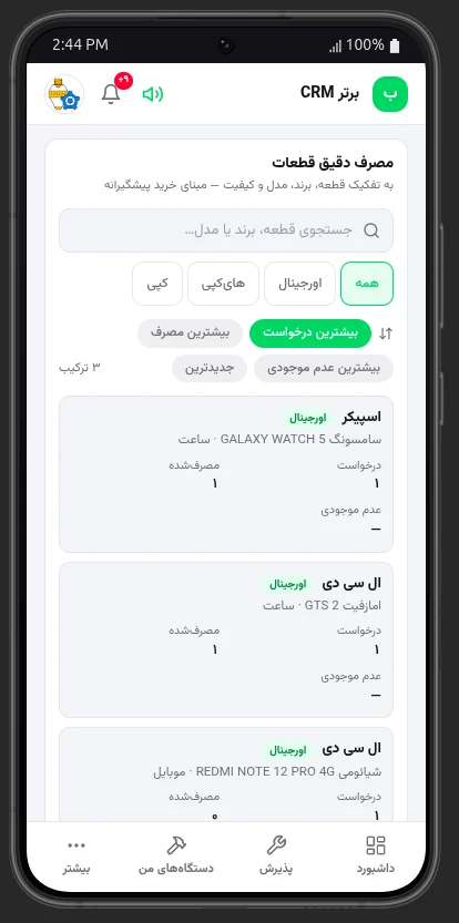 گزارش مصرف دقیق قطعات به تفکیک مدل و کیفیت