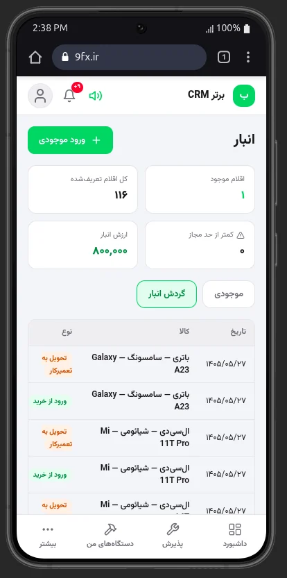 صفحهی انبار قطعات روی موبایل
