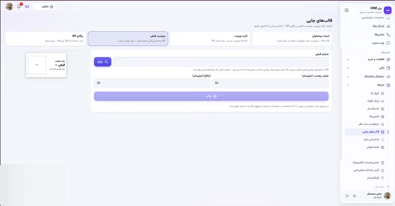 برچسب قبض در نرم افزار مدیریت تعمیرگاه رو به راه
