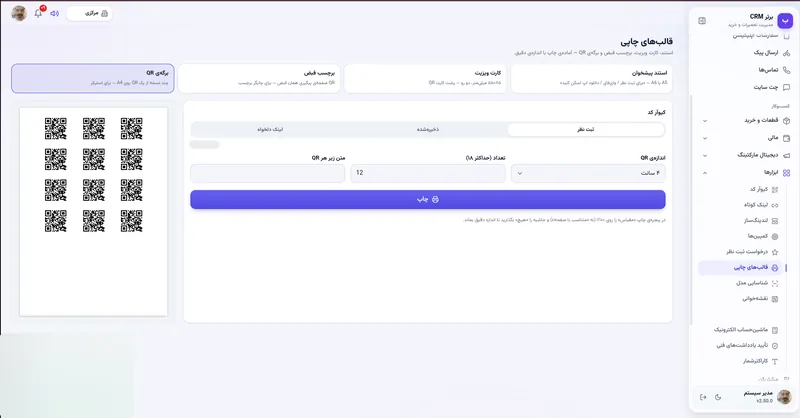برگه کیوآر در نرم افزار مدیریت تعمیرگاه رو به راه