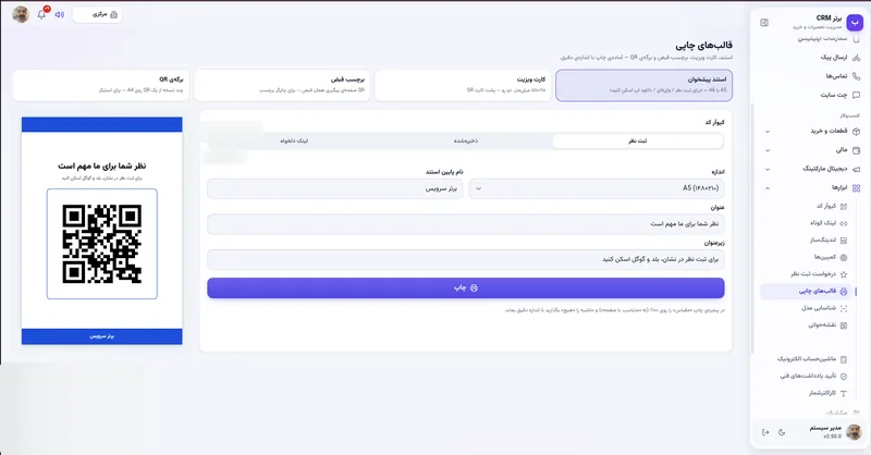 قالب چاپی استند پیشخوان در نرم افزار مدیریت تعمیرگاه رو به راه
