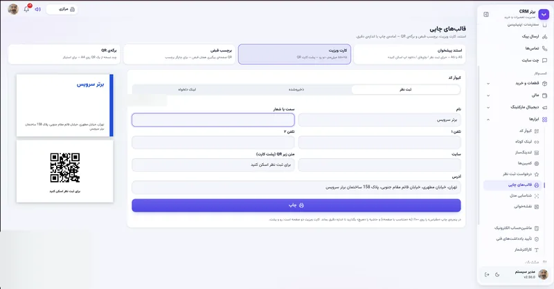 قالب چاپی کارت ویزیت در نرم افزار مدیریت تعمیرگاه رو به راه
