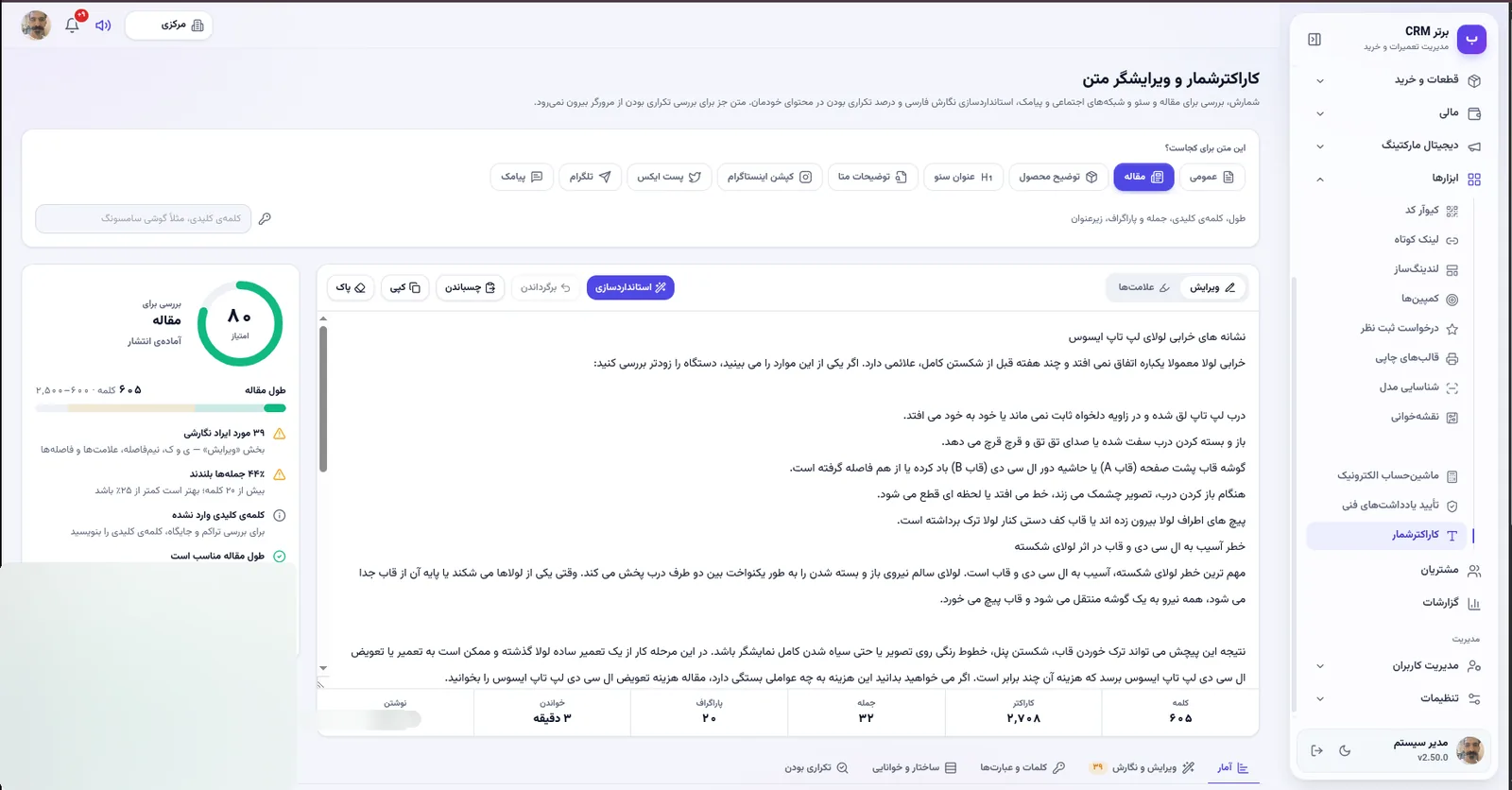 کاراکترشمار و بررسی متن در نرم افزار مدیریت تعمیرگاه رو به راه