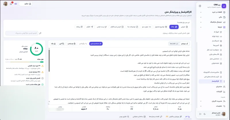 کاراکترشمار و بررسی متن در نرم افزار مدیریت تعمیرگاه رو به راه