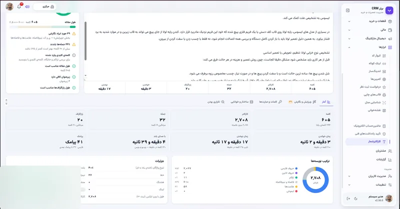 آمار متن و تعداد پیامک در نرم افزار مدیریت تعمیرگاه رو به راه