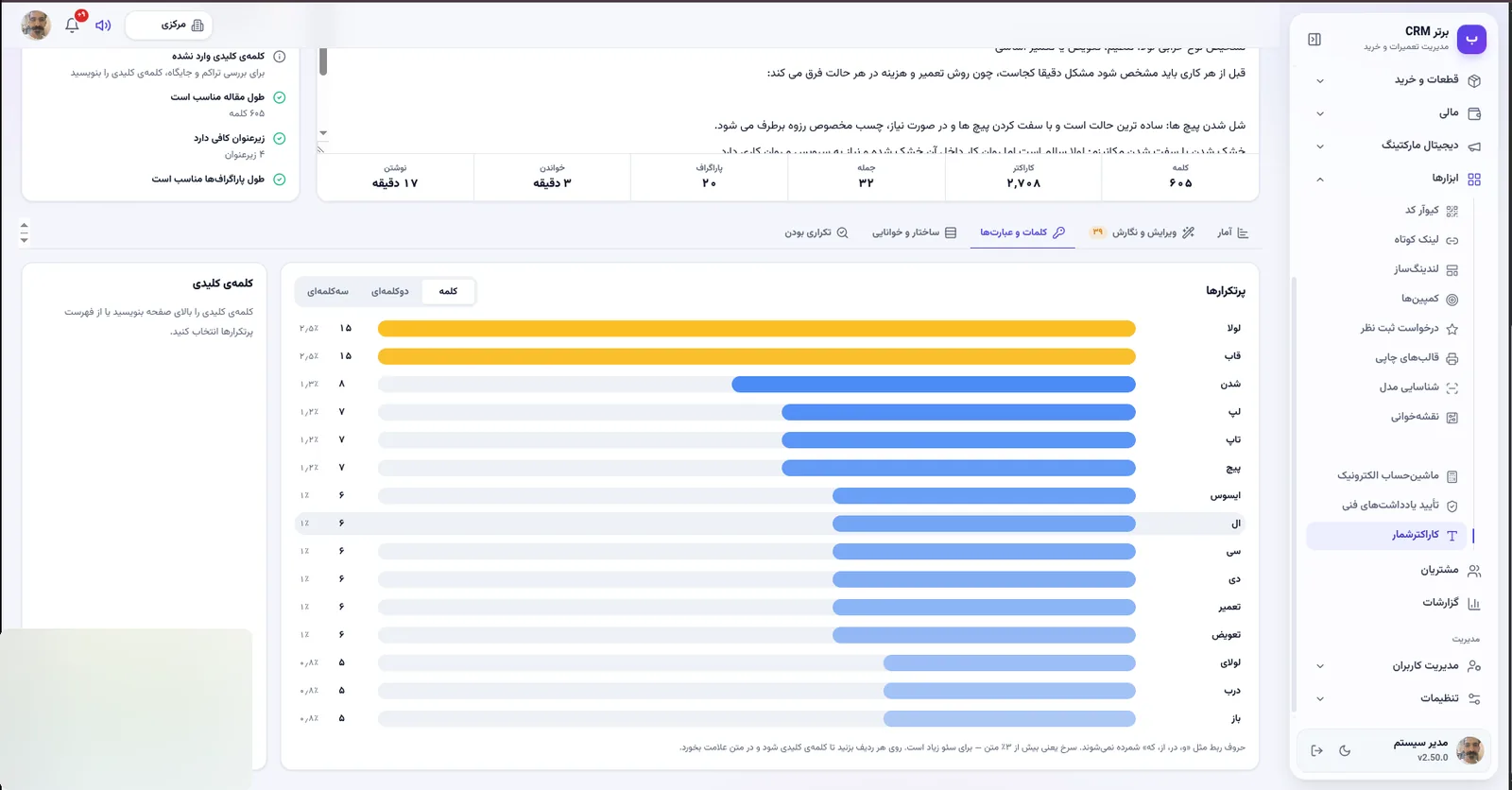 کلمات پرتکرار و چگالی کلمه کلیدی در نرم افزار مدیریت تعمیرگاه رو به راه