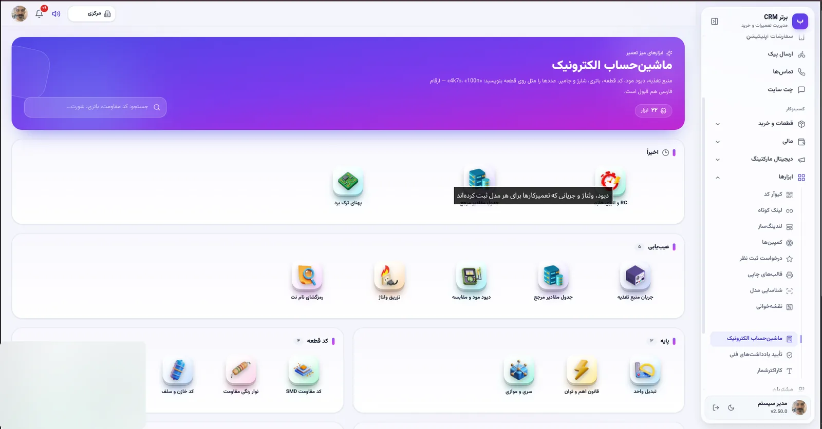 ماشین حساب الکترونیک تعمیرکار در نرم افزار مدیریت تعمیرگاه رو به راه