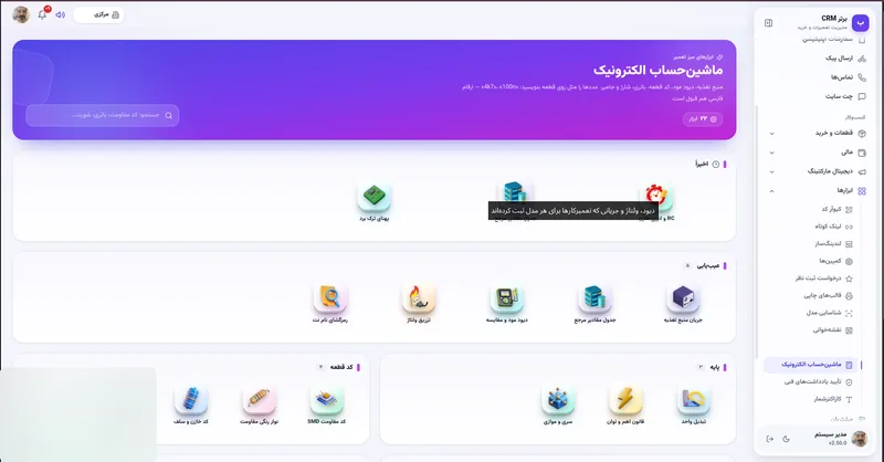 ماشین حساب الکترونیک تعمیرکار در نرم افزار مدیریت تعمیرگاه رو به راه
