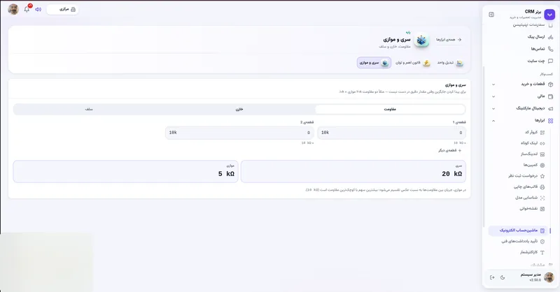 سری و موازی در نرم افزار مدیریت تعمیرگاه رو به راه