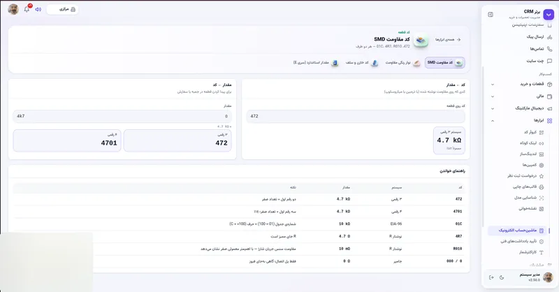 کد مقاومت SMD در نرم افزار مدیریت تعمیرگاه رو به راه