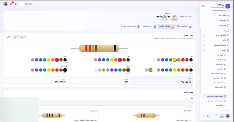 نوار رنگی مقاومت در نرم افزار مدیریت تعمیرگاه رو به راه