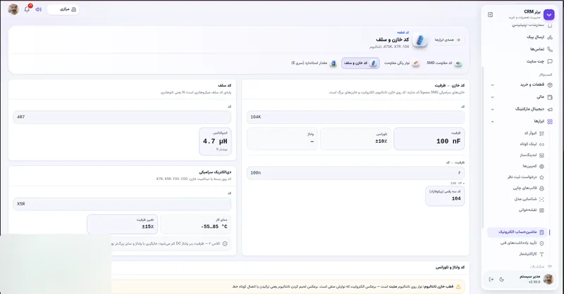 کد خازن و سلف در نرم افزار مدیریت تعمیرگاه رو به راه