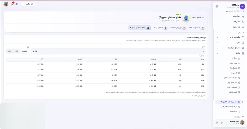 مقدار استاندارد سری E در نرم افزار مدیریت تعمیرگاه رو به راه