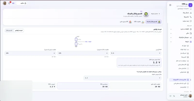 تقسیم ولتاژ و فیدبک رگولاتور در نرم افزار مدیریت تعمیرگاه رو به راه