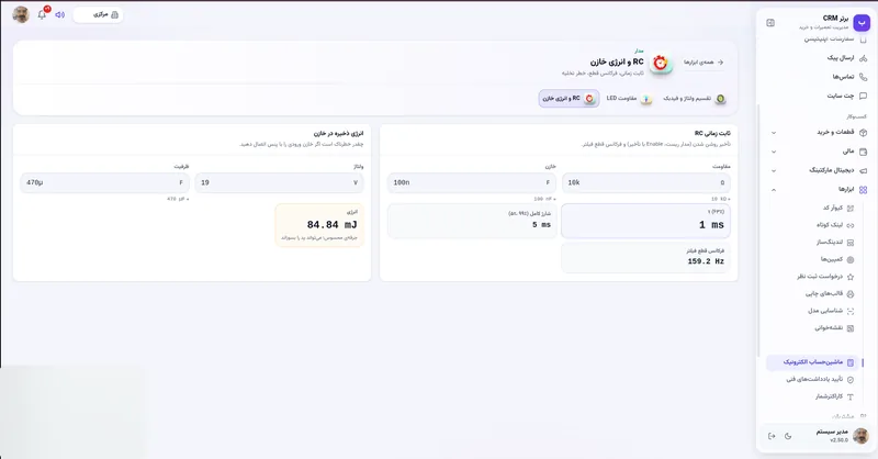 RC و انرژی خازن در نرم افزار مدیریت تعمیرگاه رو به راه