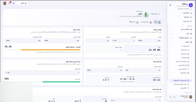 باتری: ظرفیت، سلامت و زمان کار در نرم افزار مدیریت تعمیرگاه رو به راه