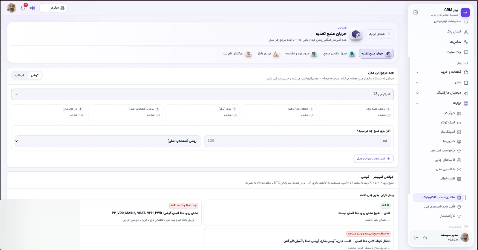 جریان منبع تغذیه با عدد مرجع در نرم افزار مدیریت تعمیرگاه رو به راه