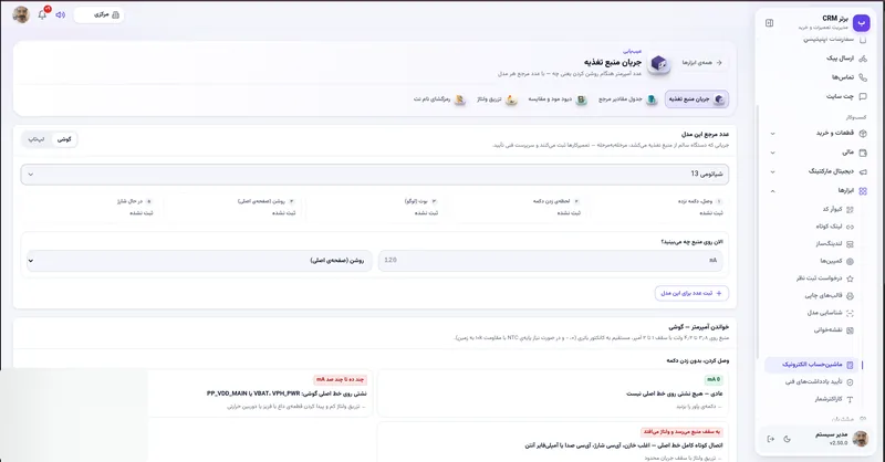 جریان منبع تغذیه با عدد مرجع در نرم افزار مدیریت تعمیرگاه رو به راه