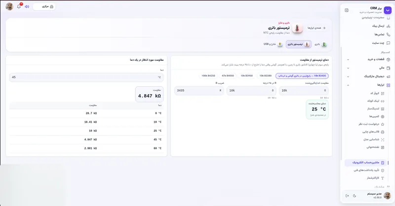 ترمیستور باتری در نرم افزار مدیریت تعمیرگاه رو به راه