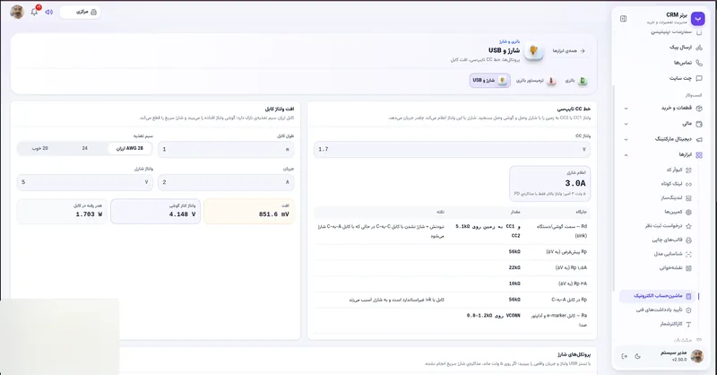 شارژ و USB تایپ سی در نرم افزار مدیریت تعمیرگاه رو به راه