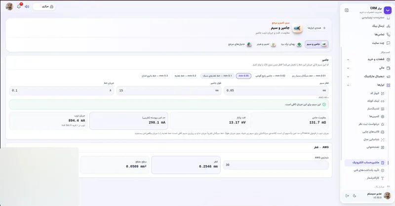 جامپر و سیم در نرم افزار مدیریت تعمیرگاه رو به راه