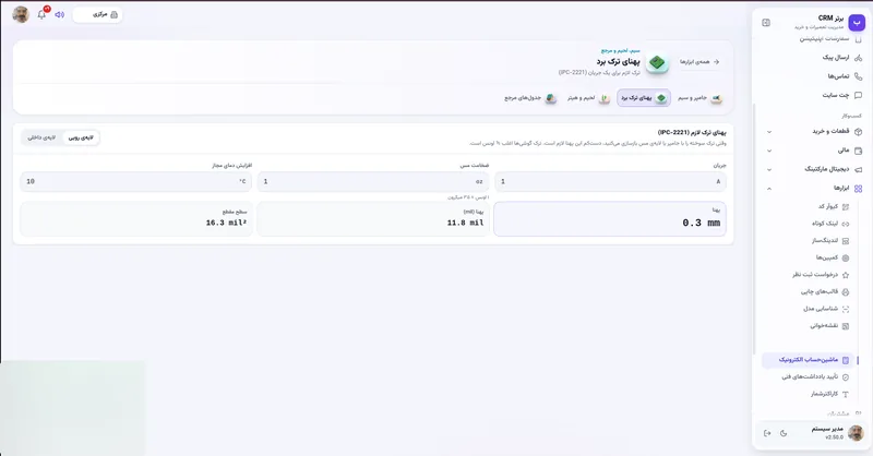 پهنای ترک برد در نرم افزار مدیریت تعمیرگاه رو به راه