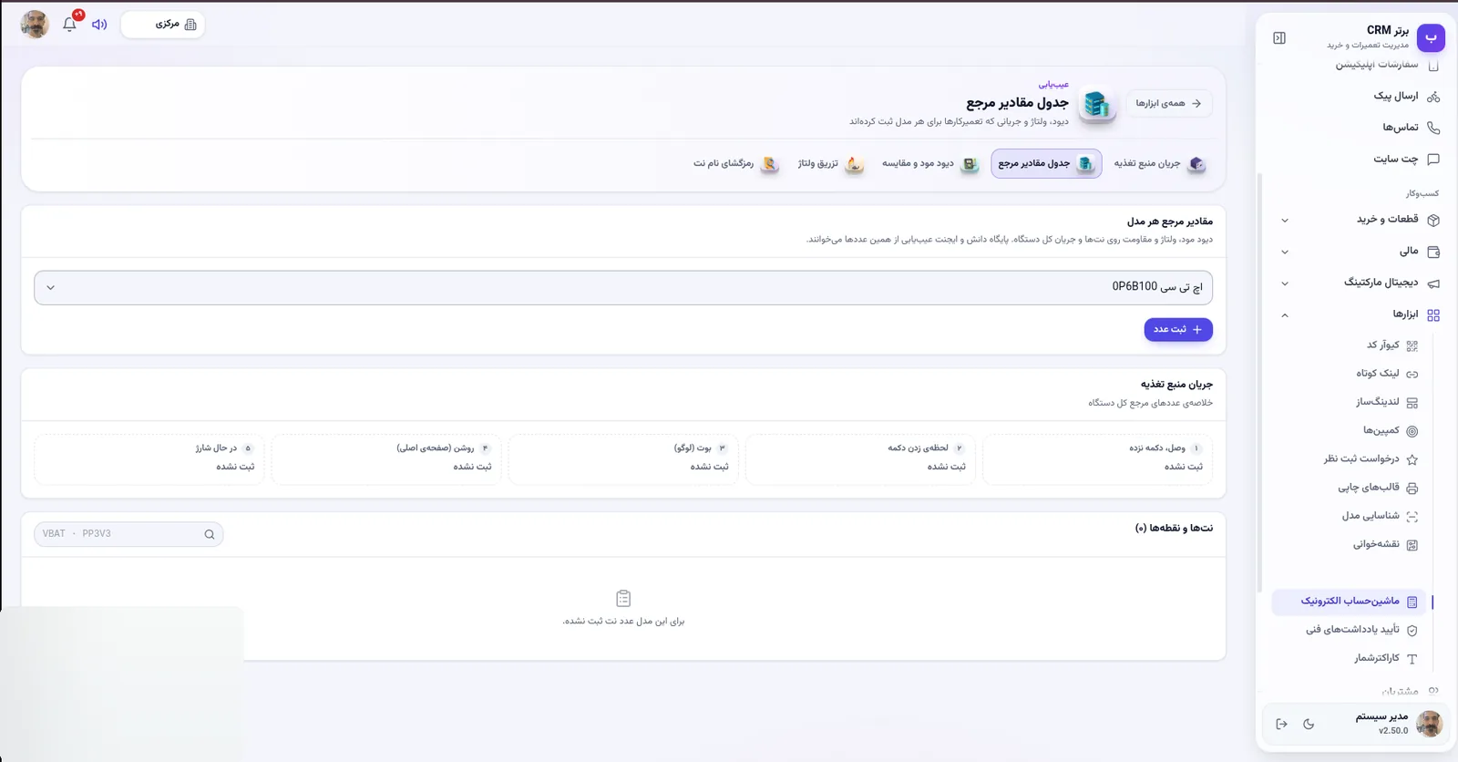 جدول مقادیر مرجع هر مدل در نرم افزار مدیریت تعمیرگاه رو به راه
