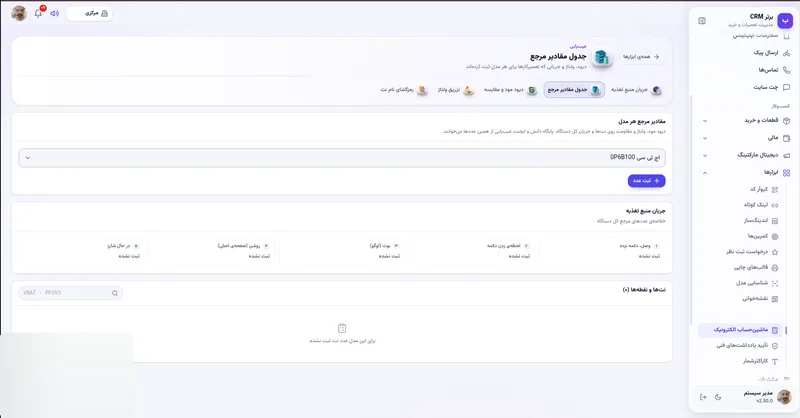 جدول مقادیر مرجع هر مدل در نرم افزار مدیریت تعمیرگاه رو به راه
