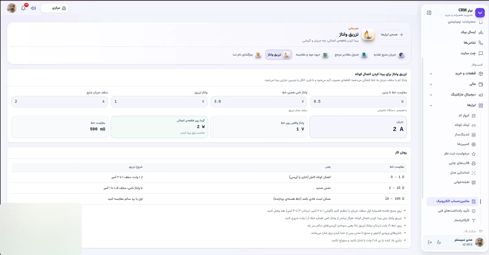 تزریق ولتاژ برای پیدا کردن اتصال کوتاه در نرم افزار مدیریت تعمیرگاه رو به راه