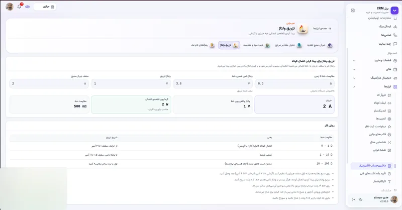 تزریق ولتاژ برای پیدا کردن اتصال کوتاه در نرم افزار مدیریت تعمیرگاه رو به راه