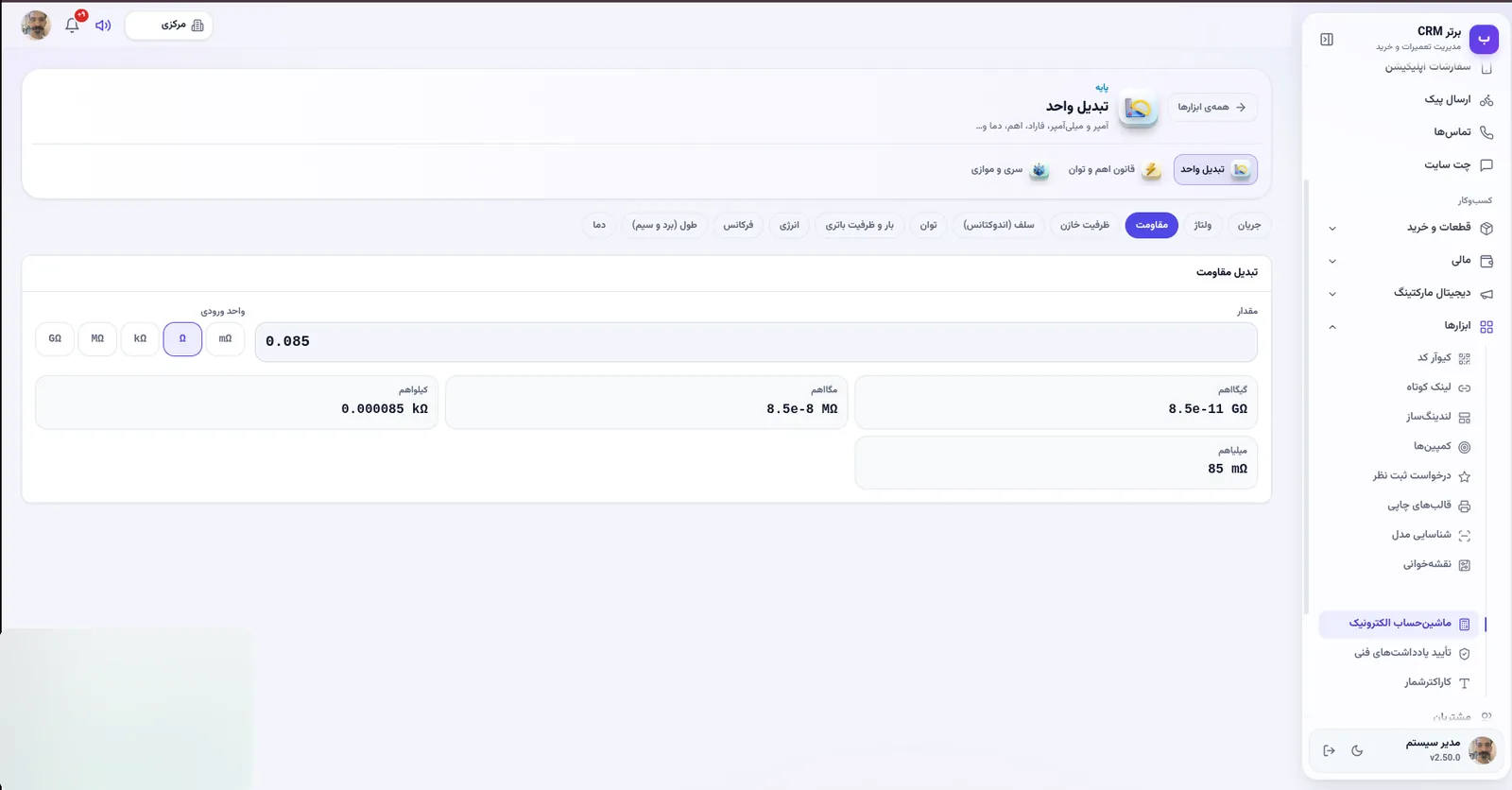 تبدیل واحد در نرم افزار مدیریت تعمیرگاه رو به راه