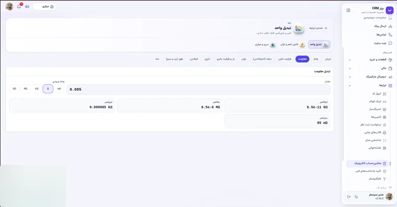 تبدیل واحد در نرم افزار مدیریت تعمیرگاه رو به راه