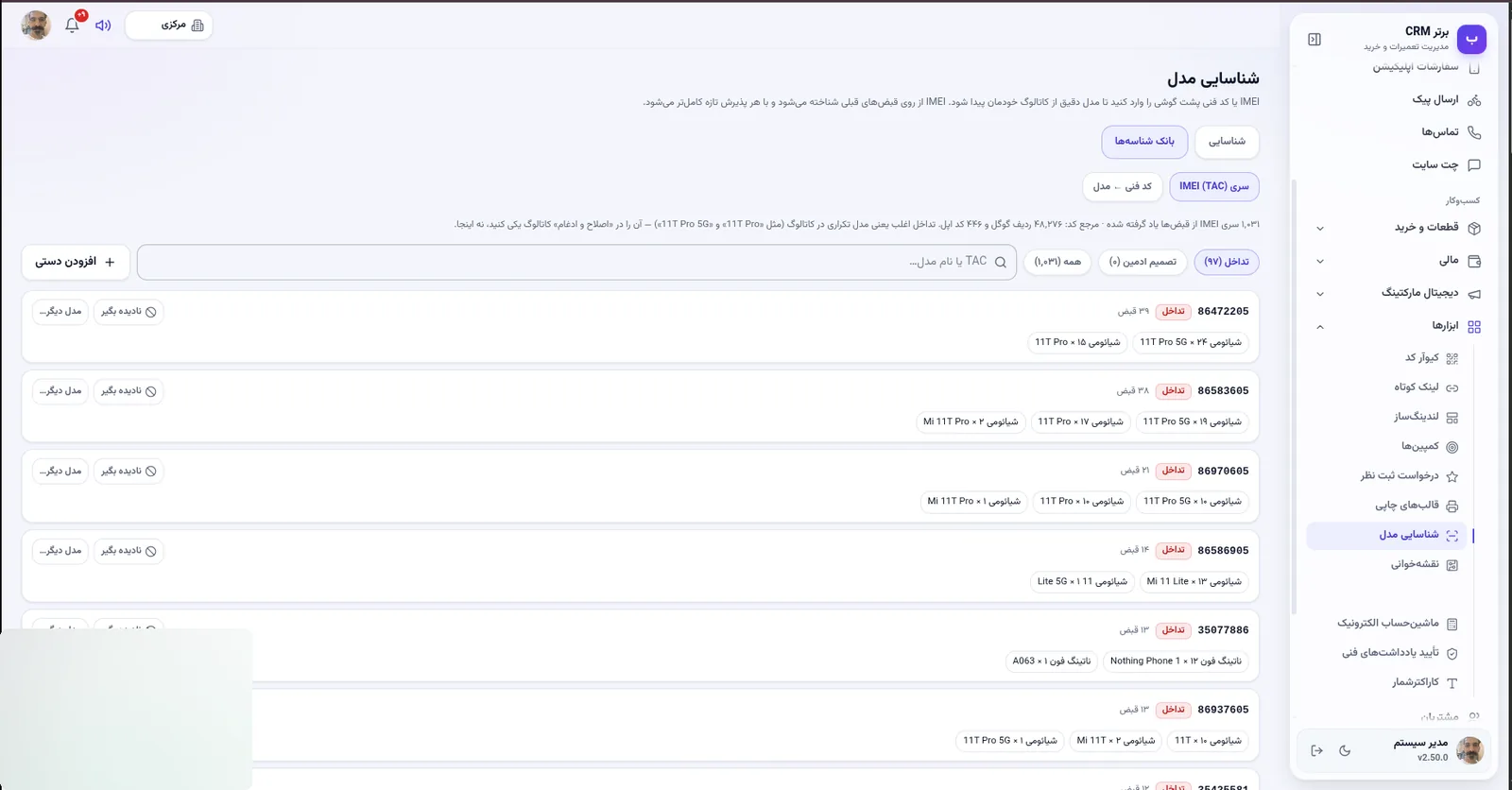شناسایی مدل از IMEI و TAC در نرم افزار مدیریت تعمیرگاه رو به راه