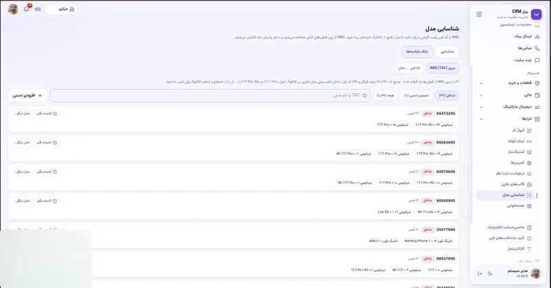 شناسایی مدل از IMEI و TAC در نرم افزار مدیریت تعمیرگاه رو به راه
