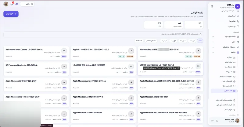 کتابخانه نقشه خوانی برد در نرم افزار مدیریت تعمیرگاه رو به راه