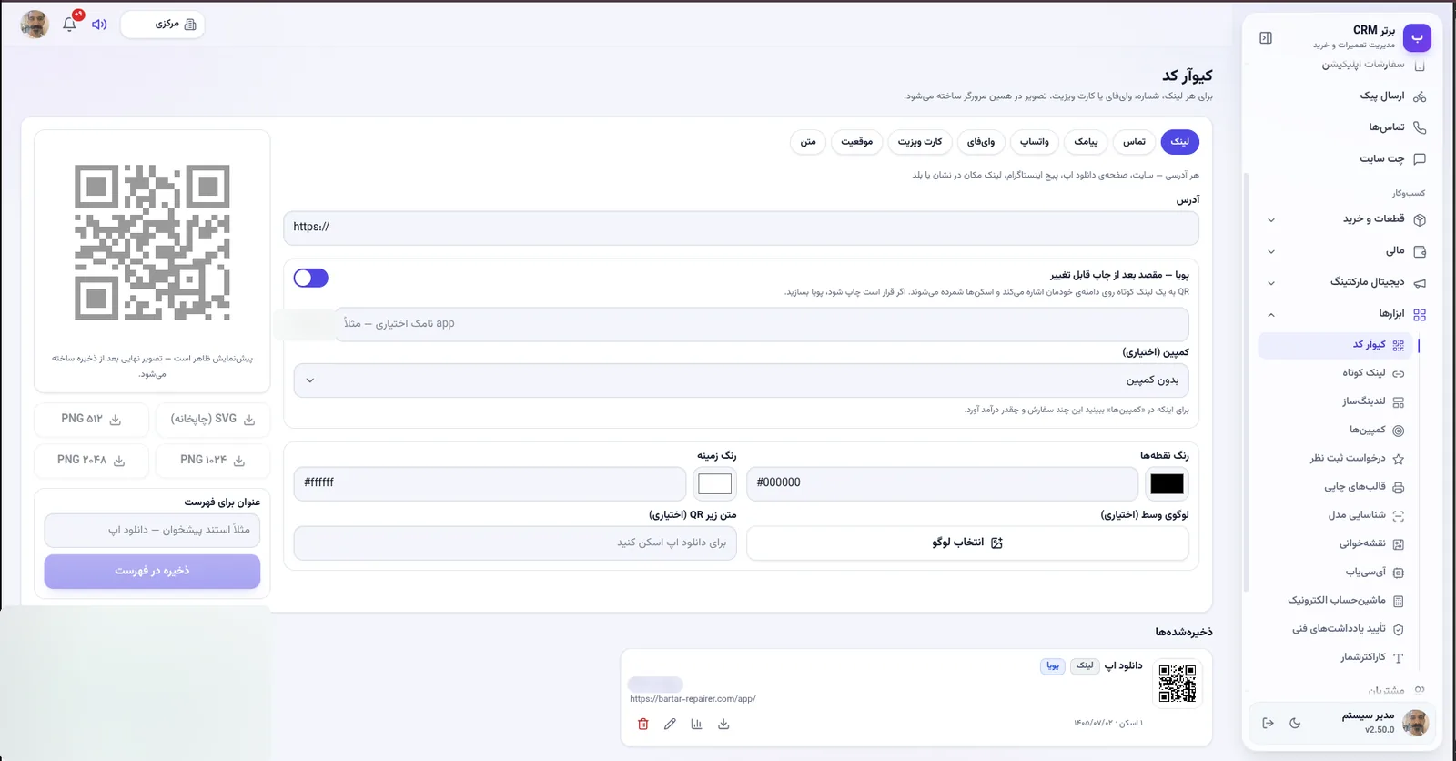 کیوآر کد پویا در نرم افزار مدیریت تعمیرگاه رو به راه