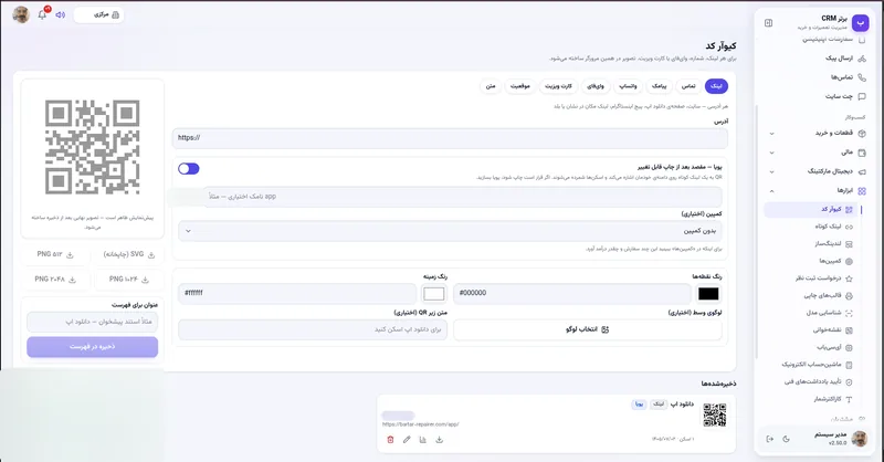 کیوآر کد پویا در نرم افزار مدیریت تعمیرگاه رو به راه