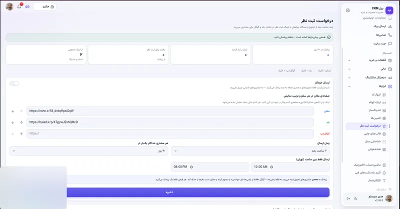 درخواست ثبت نظر در نشان و بلد در نرم افزار مدیریت تعمیرگاه رو به راه