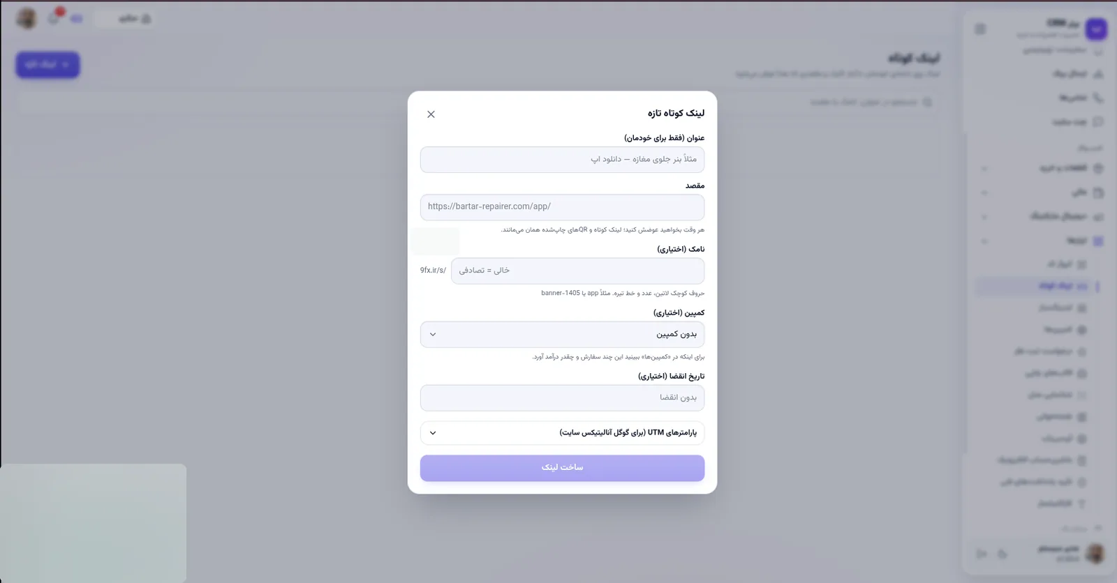 لینک کوتاه تازه در نرم افزار مدیریت تعمیرگاه رو به راه