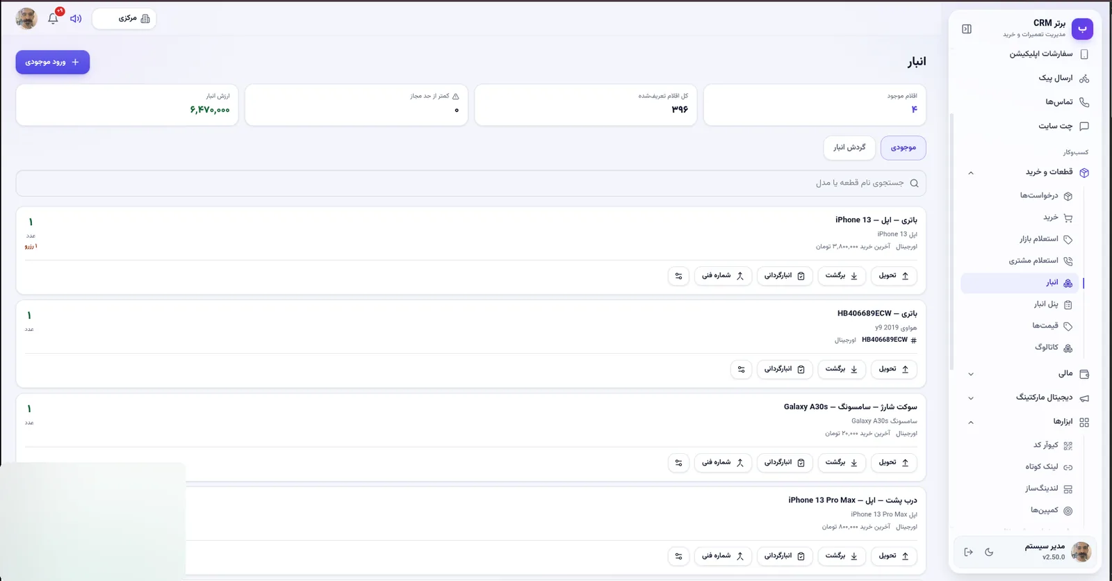 انبار قطعات در نرم افزار مدیریت تعمیرگاه رو به راه