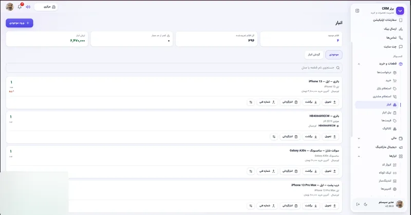 انبار قطعات در نرم افزار مدیریت تعمیرگاه رو به راه