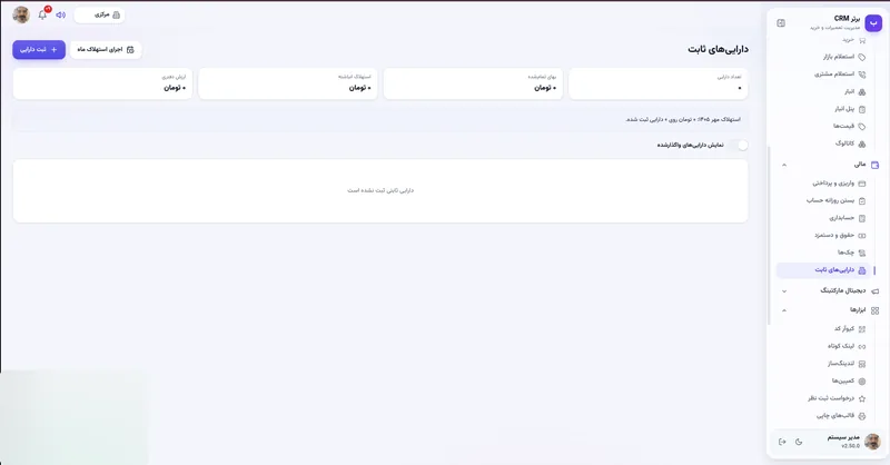 دارایی های ثابت در نرم افزار مدیریت تعمیرگاه رو به راه