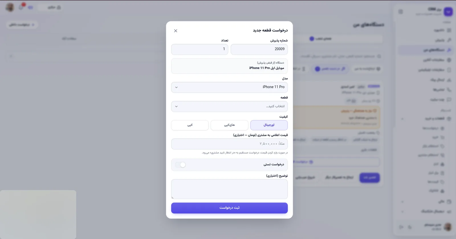 فرم درخواست قطعه در نرم افزار مدیریت تعمیرگاه رو به راه