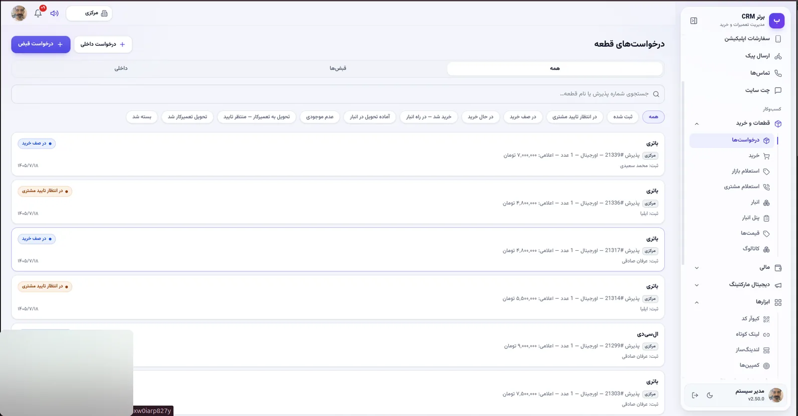 درخواست های قطعه با فیلتر قبض و داخلی در نرم افزار مدیریت تعمیرگاه رو به راه