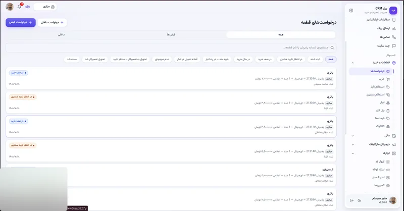 درخواست های قطعه با فیلتر قبض و داخلی در نرم افزار مدیریت تعمیرگاه رو به راه