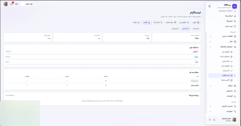گزارش اینستاگرام در نرم افزار مدیریت تعمیرگاه رو به راه