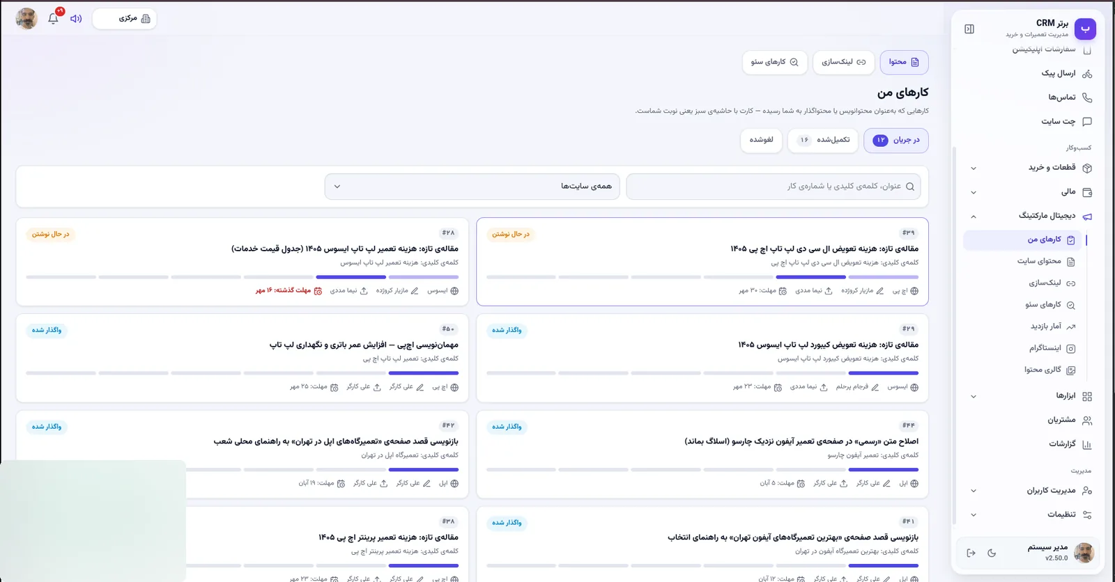 کارهای من در نرم افزار مدیریت تعمیرگاه رو به راه