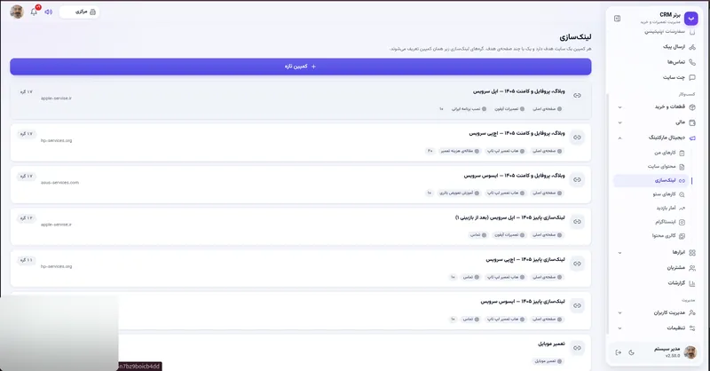 کمپین های لینک سازی در نرم افزار مدیریت تعمیرگاه رو به راه