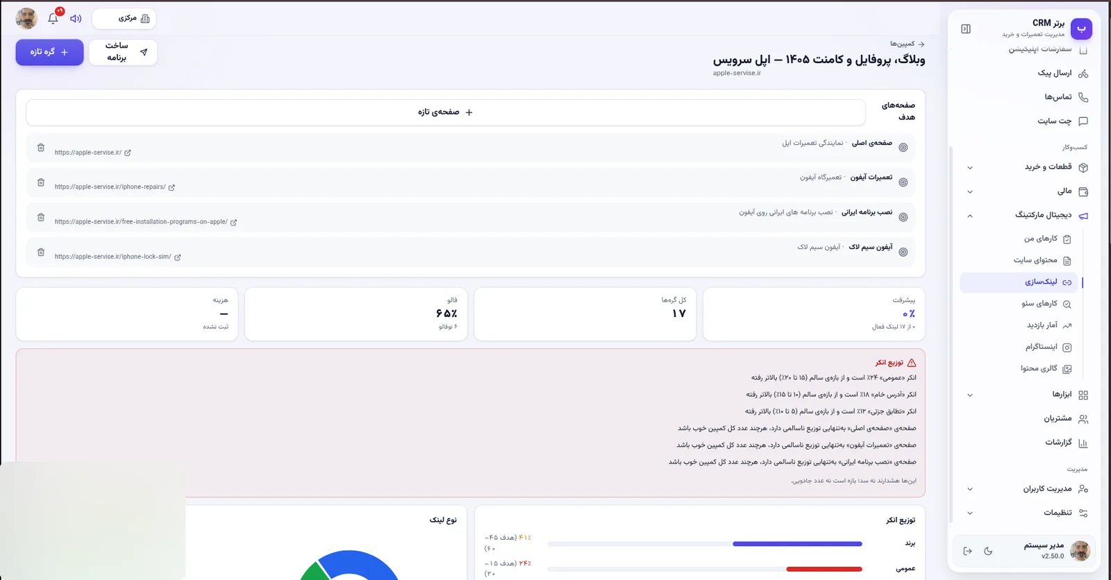 صفحات هدف و توزیع انکر در نرم افزار مدیریت تعمیرگاه رو به راه