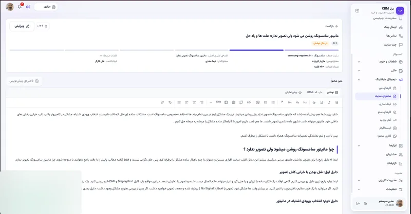 ویرایشگر محتوا در نرم افزار مدیریت تعمیرگاه رو به راه